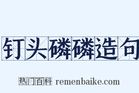 钉头磷磷造句是什么意思的图片